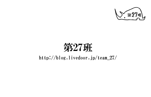 第27班