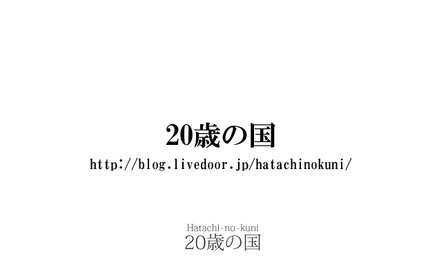 20歳の国