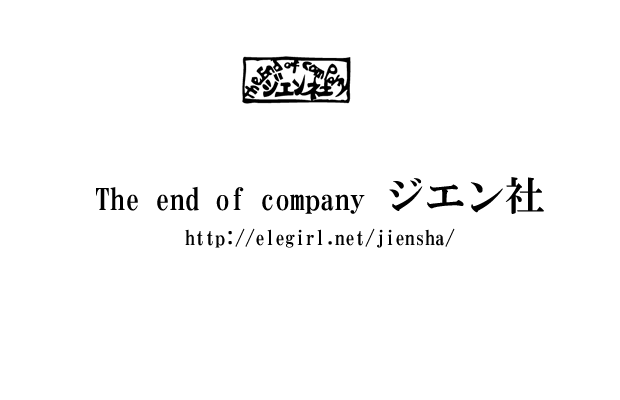 ジエン社