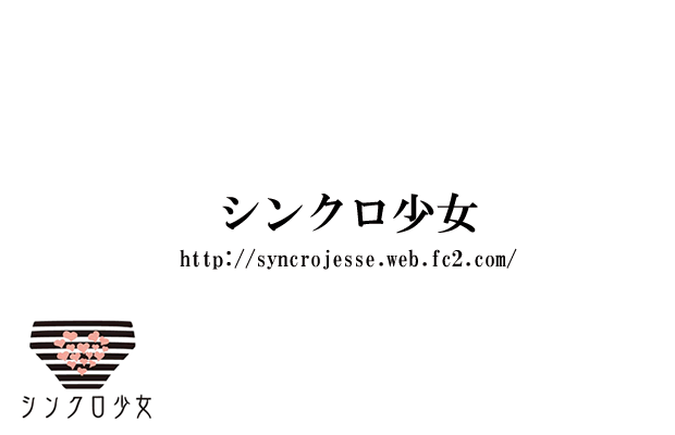 シンクロ少女