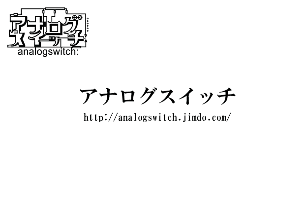 アナログスイッチ