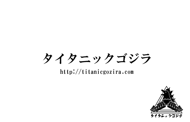 タイタニックゴジラ