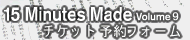 「15minutes made vol.9」 チケット予約フォーム